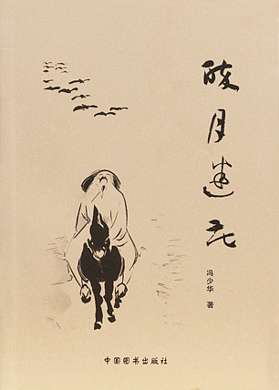 冯少华诗集《醉月迷花》