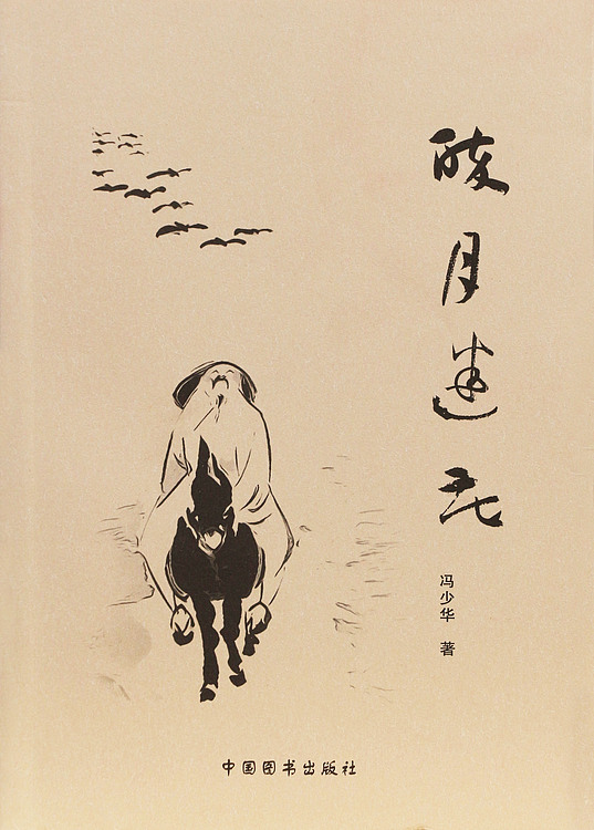 冯少华诗集《醉月迷花》