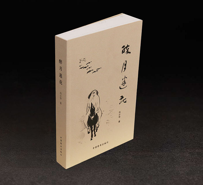 冯少华诗集《醉月迷花》
