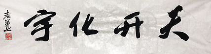 著名画家 中国艺术研究院博士生导师 姜宝林