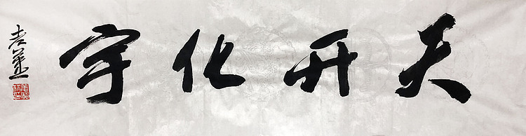 著名画家 中国艺术研究院博士生导师 姜宝林
