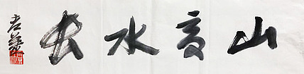 著名画家 中国艺术研究院博士生导师 姜宝林