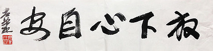 著名画家 中国艺术研究院博士生导师 姜宝林