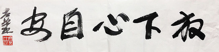 著名画家 中国艺术研究院博士生导师 姜宝林
