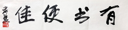 著名画家 中国艺术研究院博士生导师 姜宝林