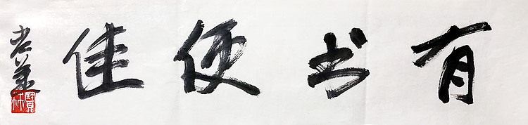 著名画家 中国艺术研究院博士生导师 姜宝林