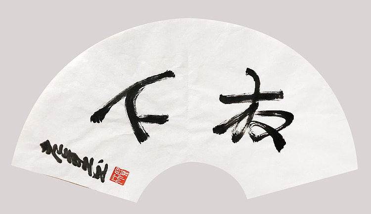 著名画家 中国艺术研究院博士生导师 姜宝林