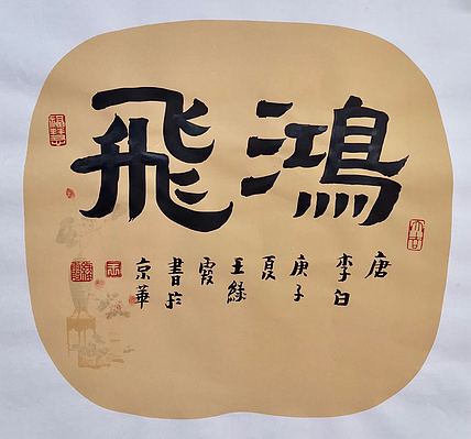 名家 中国美协会员 王绿霞