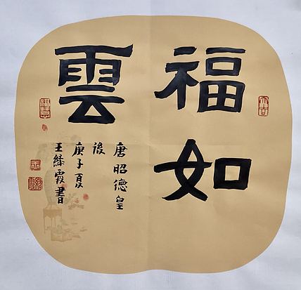 名家 中国美协会员 王绿霞