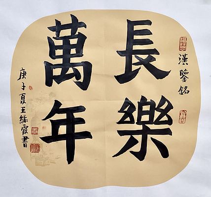 名家 中国美协会员 王绿霞