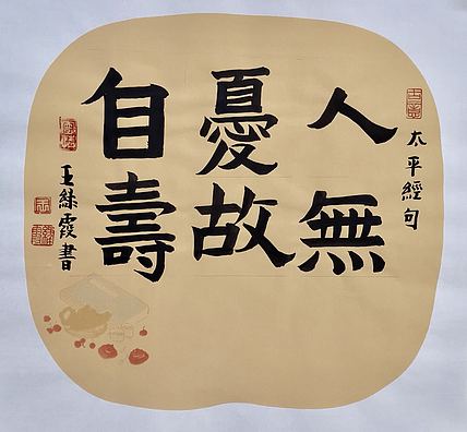名家 中国美协会员 王绿霞
