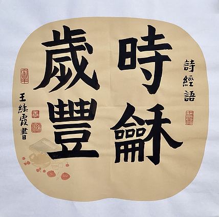 名家 中国美协会员 王绿霞