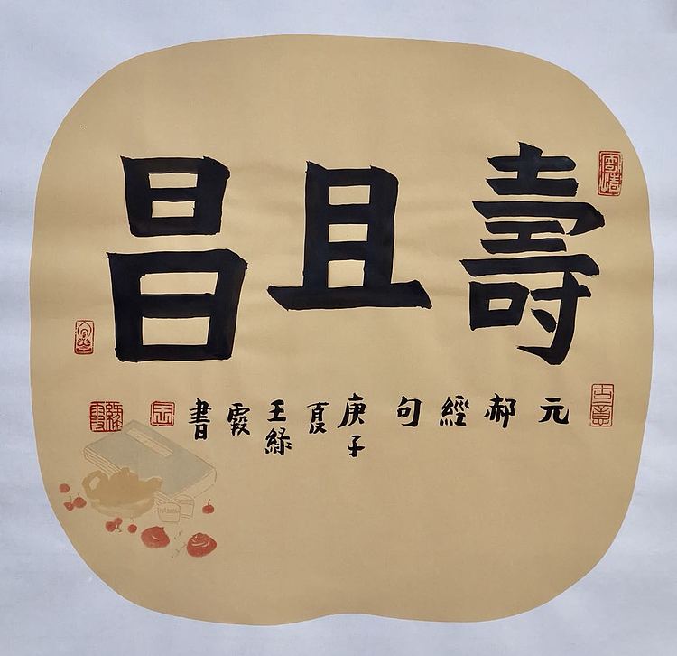 名家 中国美协会员 王绿霞