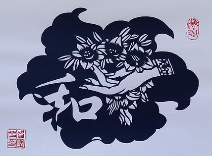 贺国平 纯手工剪纸 《和为贵》