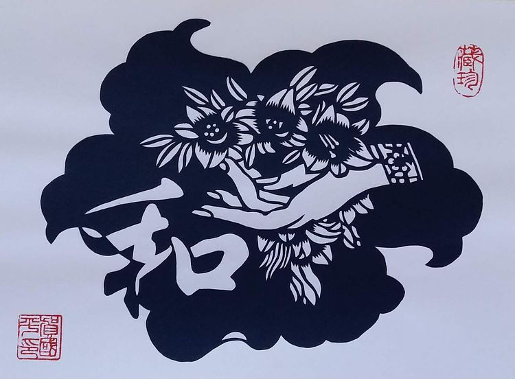 贺国平 纯手工剪纸 《和为贵》