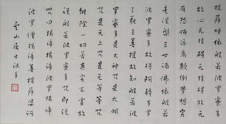 职业书画家 李天录 心经