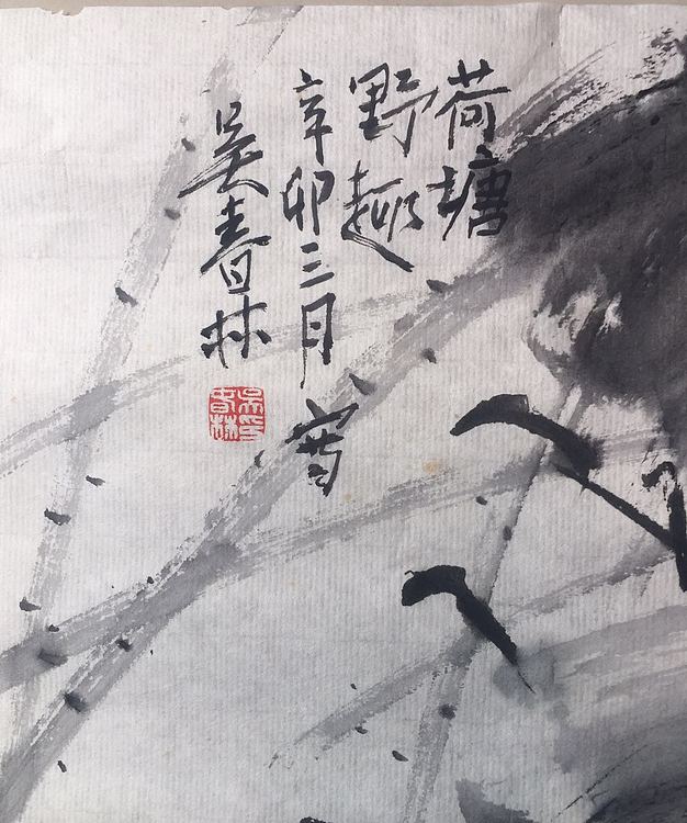荷塘野趣 美协会员 2020当代中国书画百杰人物