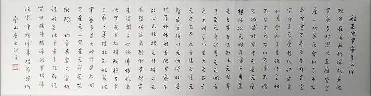 职业书画家 李天录 心经