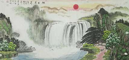 田子源 旭日东升