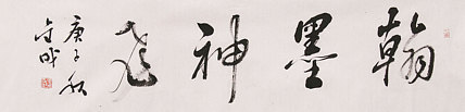 上海艺术学院 博士生导师，中书协 中美协 会员 苏金成