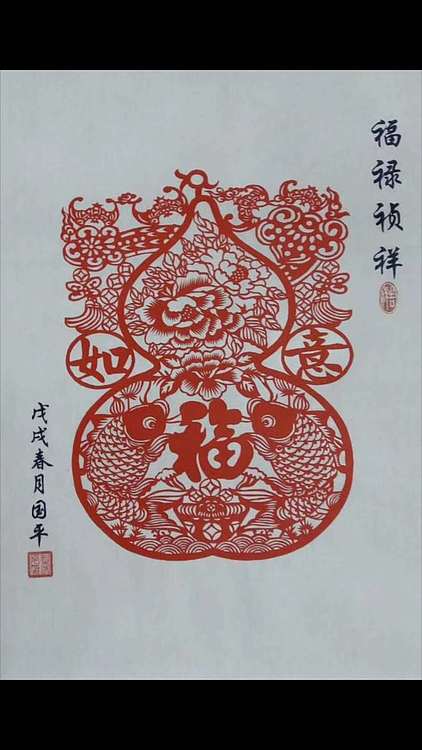 贺国平 纯手工剪纸 《富贵如意》