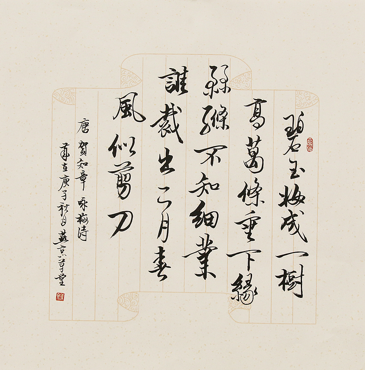 中央美术学院 高峰 书法