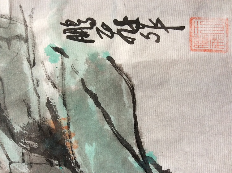 职业书画家 羽翔 山水