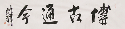 教授 清华大学艺术学博士 田希军 书法