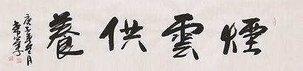 教授 清华大学艺术学博士 田希军 书法85