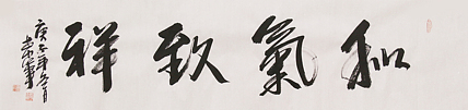教授 清华大学艺术学博士 田希军 书法