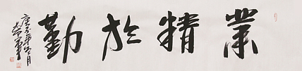 教授 清华大学艺术学博士 田希军 书法