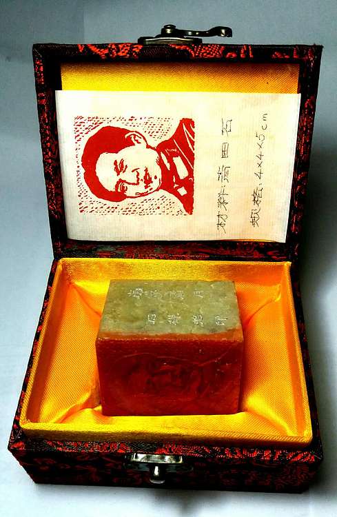 精美礼盒 著名篆刻家 张泽峰 毛主席肖像印章5
