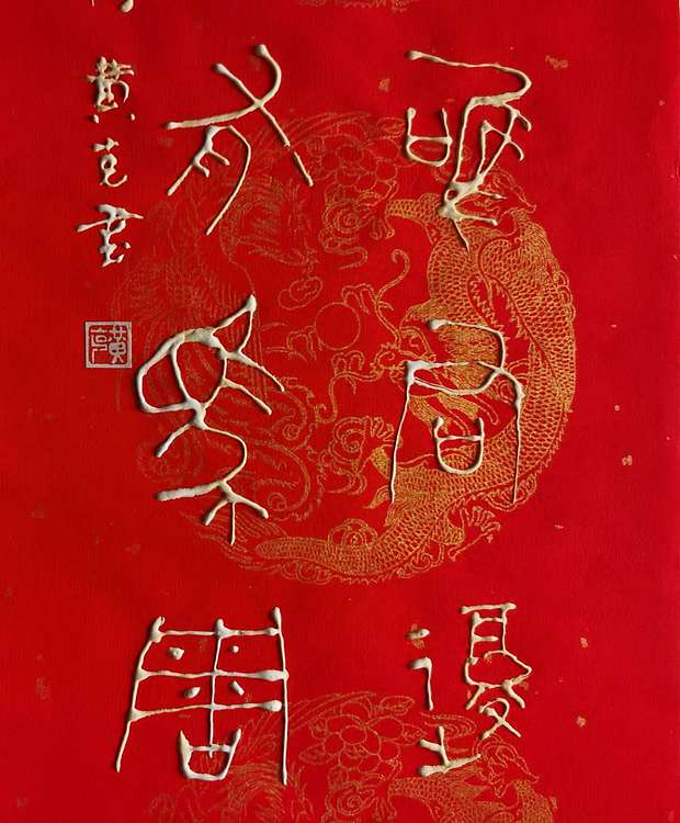 黄克 中硬协功力百佳 凸字 西湖