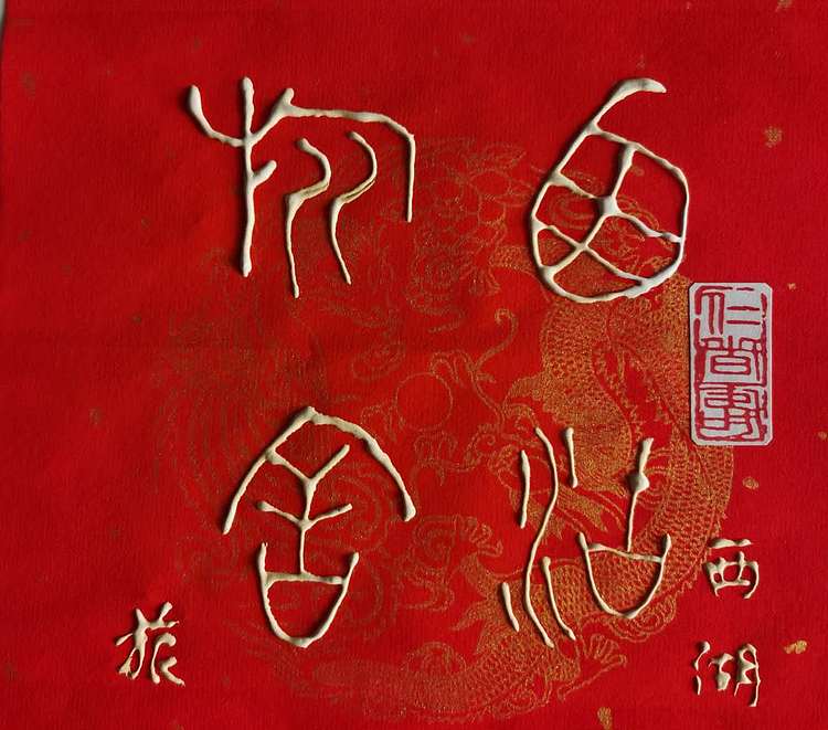 黄克 中硬协功力百佳 凸字 西湖
