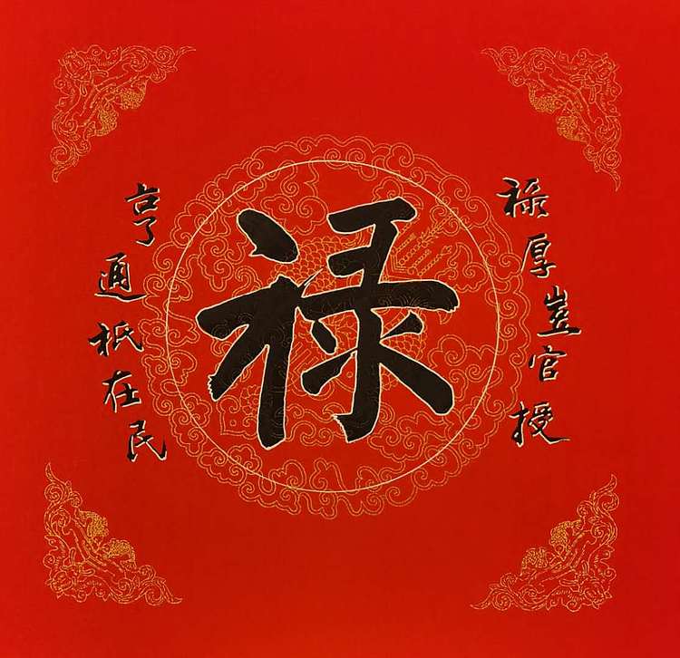 黄克 中硬协功力百佳  福禄寿喜一双手合十型