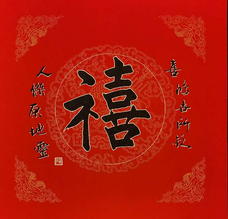 黄克 中硬协功力百佳  福禄寿喜一双手合十型
