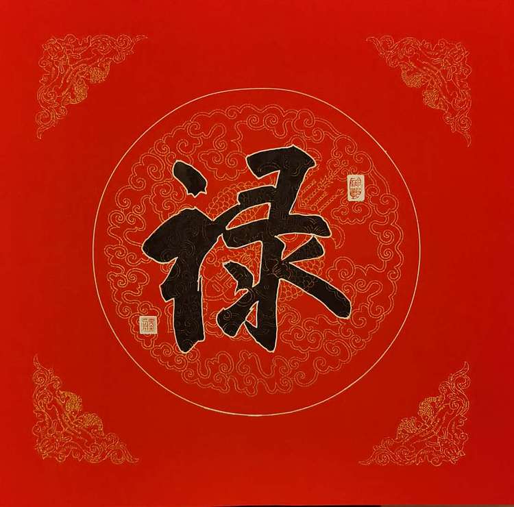 黄克 中硬协功力百佳  福禄寿喜一功德圆满型