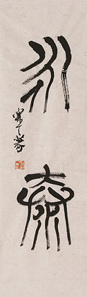 西冷印社社员，中书协会员，上海徐汇区书协副主席 李昊 书法