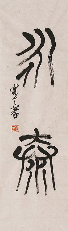西冷印社社员，中书协会员，上海徐汇区书协副主席 李昊 书法