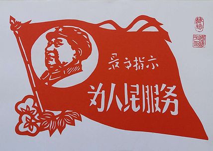 贺国平 纯手工剪纸 《为人民服务》