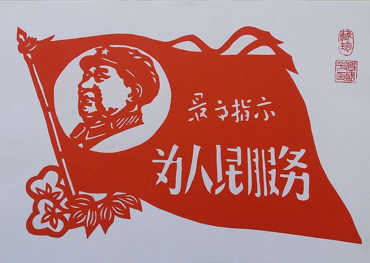 贺国平 纯手工剪纸 《为人民服务》