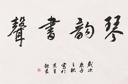 中国美术家协会会员 王铁君 书法