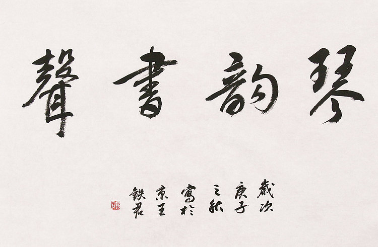 中国美术家协会会员 王铁君 书法