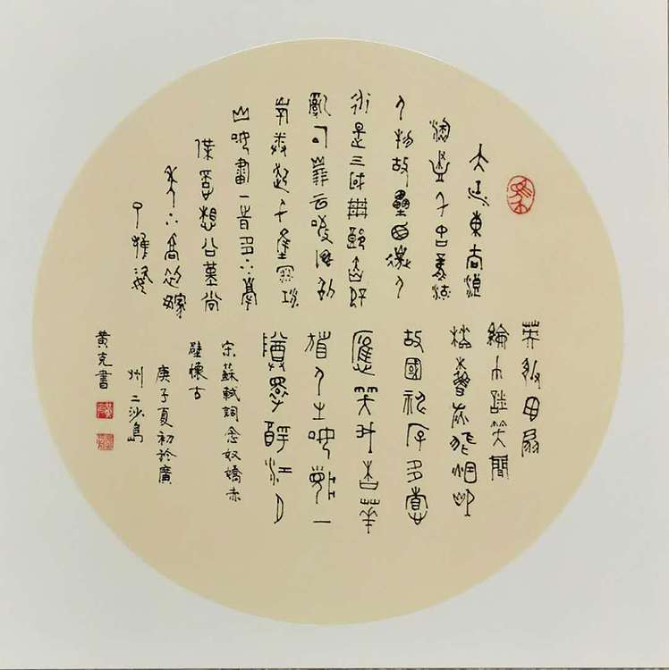 黄克 中硬协功力百佳  赤壁怀古