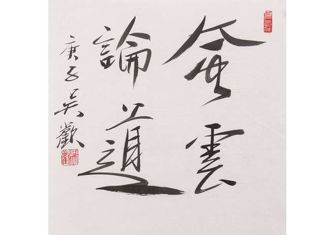 著名书法家 吴欢 书法