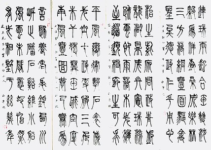 篆书《四扇屏》中国子龙书画院副院长 董秋荣