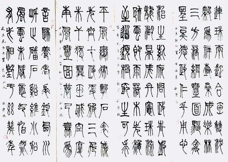 篆书《四扇屏》中国子龙书画院副院长 董秋荣
