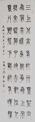 篆书 《看山》中国子龙书画院副院长 董秋荣