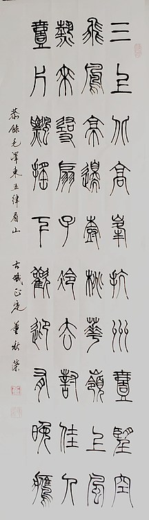 篆书 《看山》中国子龙书画院副院长 董秋荣