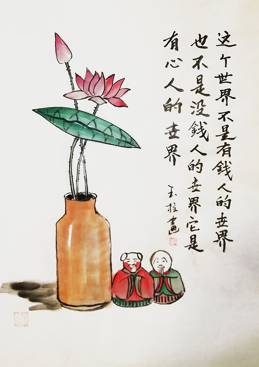 （丰子恺生活哲学）赤峰画院会员 张玉柱